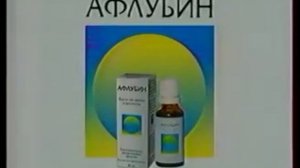 реклама афлубин 2001 (без водяного знака в правом верхнем углу 2001)