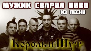 Мужик сварил пиво из песни Король и Шут