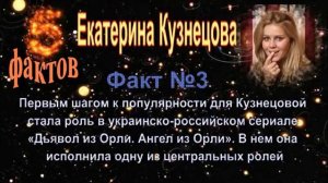 Екатерина Кузнецова - 5 интересных фактов из жизни знаменитости // Ekaterina Kuznetsova