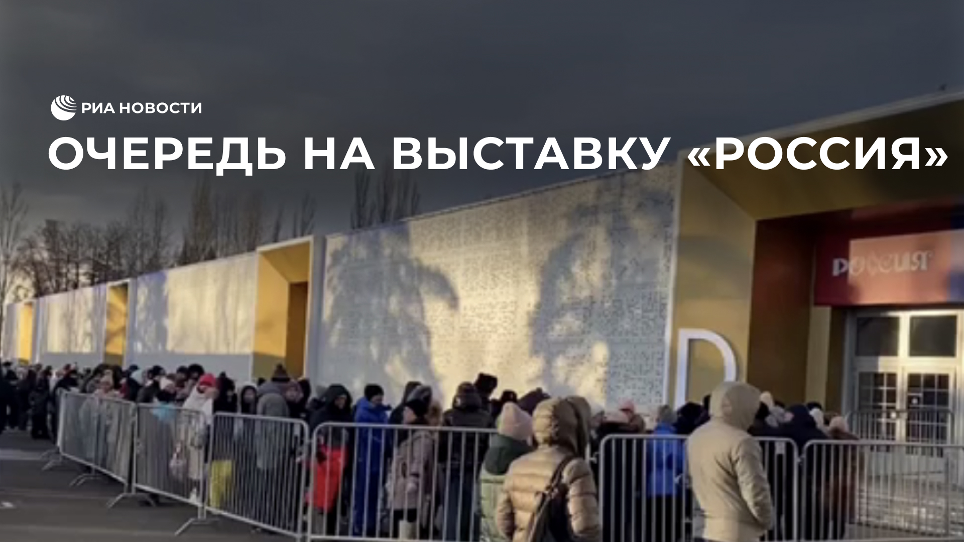 Очередь на выставку "Россия"