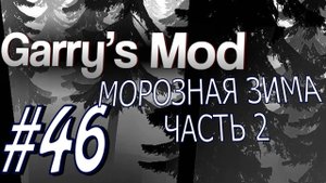 Garry's Mod #46. Frozen Winter. Часть 2. Алекс и EASYNICK.