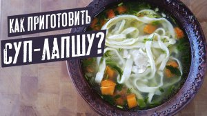 ТАК Я ГОТОВЛЮ КУРИННЫЙ СУП / Суп с курицей / Домашняя яичная лапша.