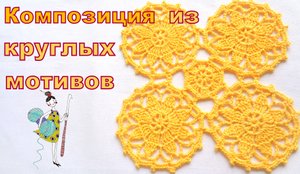 Круглые мотивы и их соединение, для салфеток и скатерти. Узор №23.