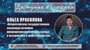 Всероссийская государственная коллекция штаммов микроорганизмов