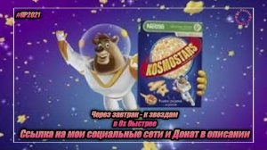 Kosmostars — «Через завтрак к звёздам!» в 8х быстрее | PRO Рекламу