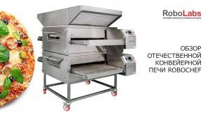 Обзор отечественной конвейерной печи RoboChef