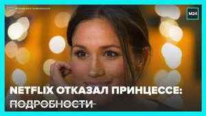 Netflix отказался от работы над мультсериалом Меган Маркл "Жемчужина" - Москва 24