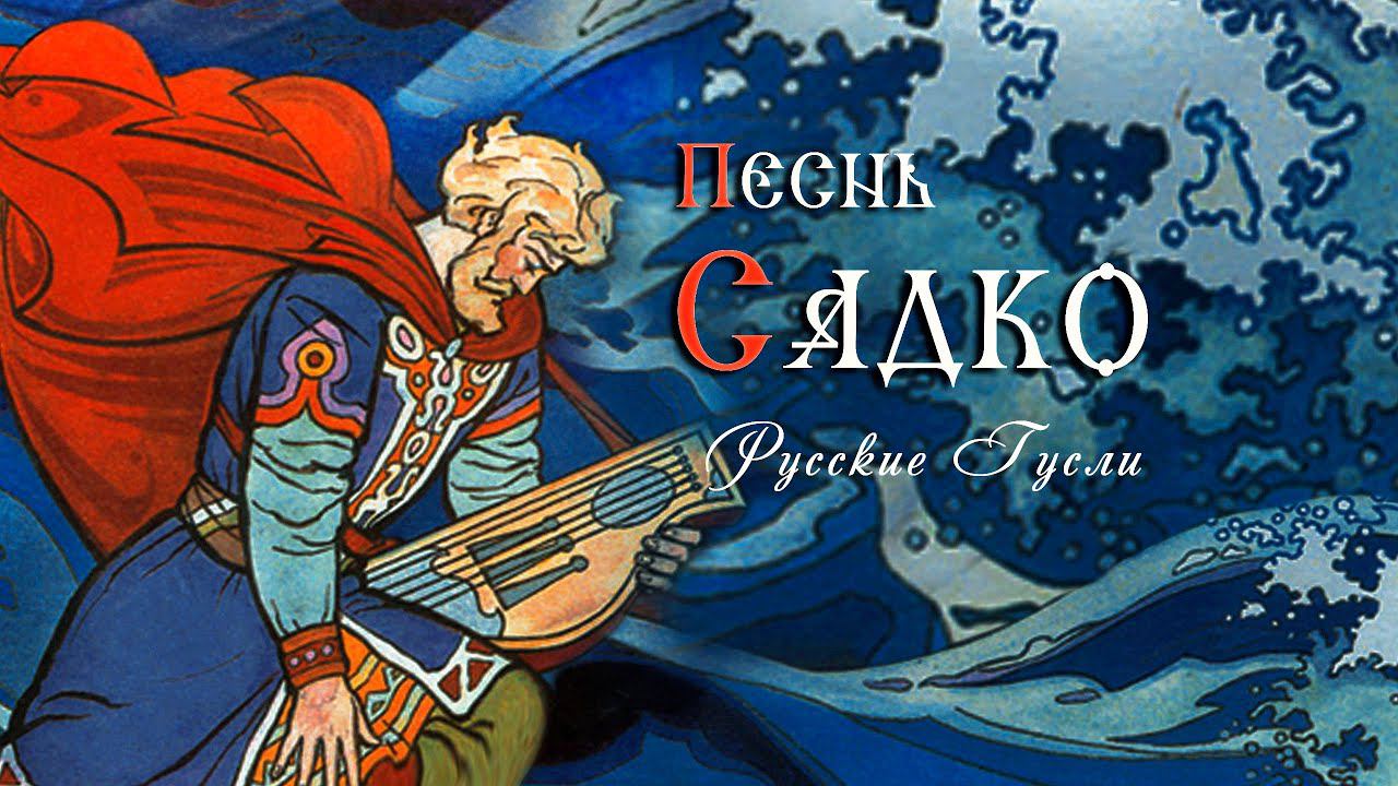 ๑۩ Песнь Садко - Русская Эпическая Музыка - Русские Гусли - Кирилл Богомилов (кантелеон) ۩๑