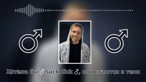 Нурминский ♂ / Дай ♂ Right Version Gachi ♂