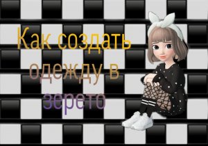 КАК СОЗДАТЬ ОДЕЖДУ В ЗЕПЕТО???