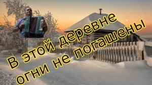 Зимняя песня на гармони