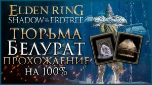 Тюрьма Белурат Прохождение: Все НПС, Все Боссы, Все Секреты и Предметы Elden Ring Прохождение