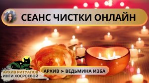 СЕАНС ЧИСТКИ ОНЛАЙН ➤ ВЕДЬМИНА ИЗБА. ИНГА ХОСРОЕВА