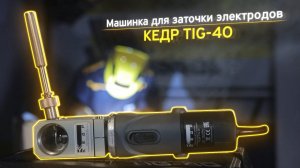 МАШИНКА ДЛЯ ЗАТОЧКИ ВОЛЬФРАМ. ЭЛЕКТРОДОВ КЕДР TIG-40