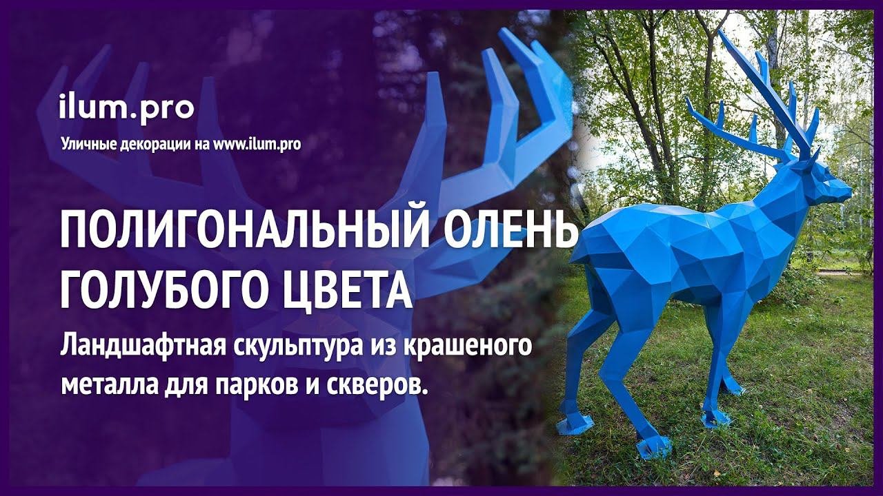 Металлическая полигональная фигура «Северный олень» голубого цвета  / Айлюм Про