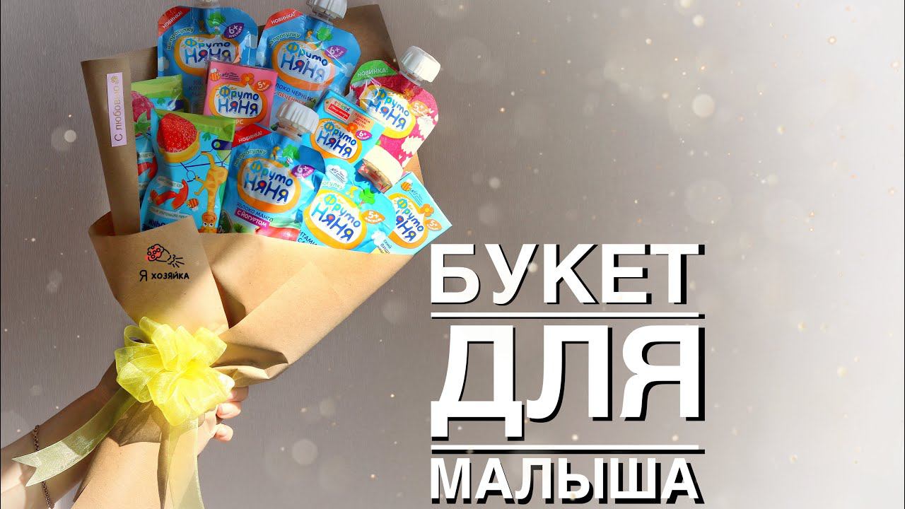 Что подарить ребёнку на год? Сладкий букет из детского питания. Идея подарка своими руками.