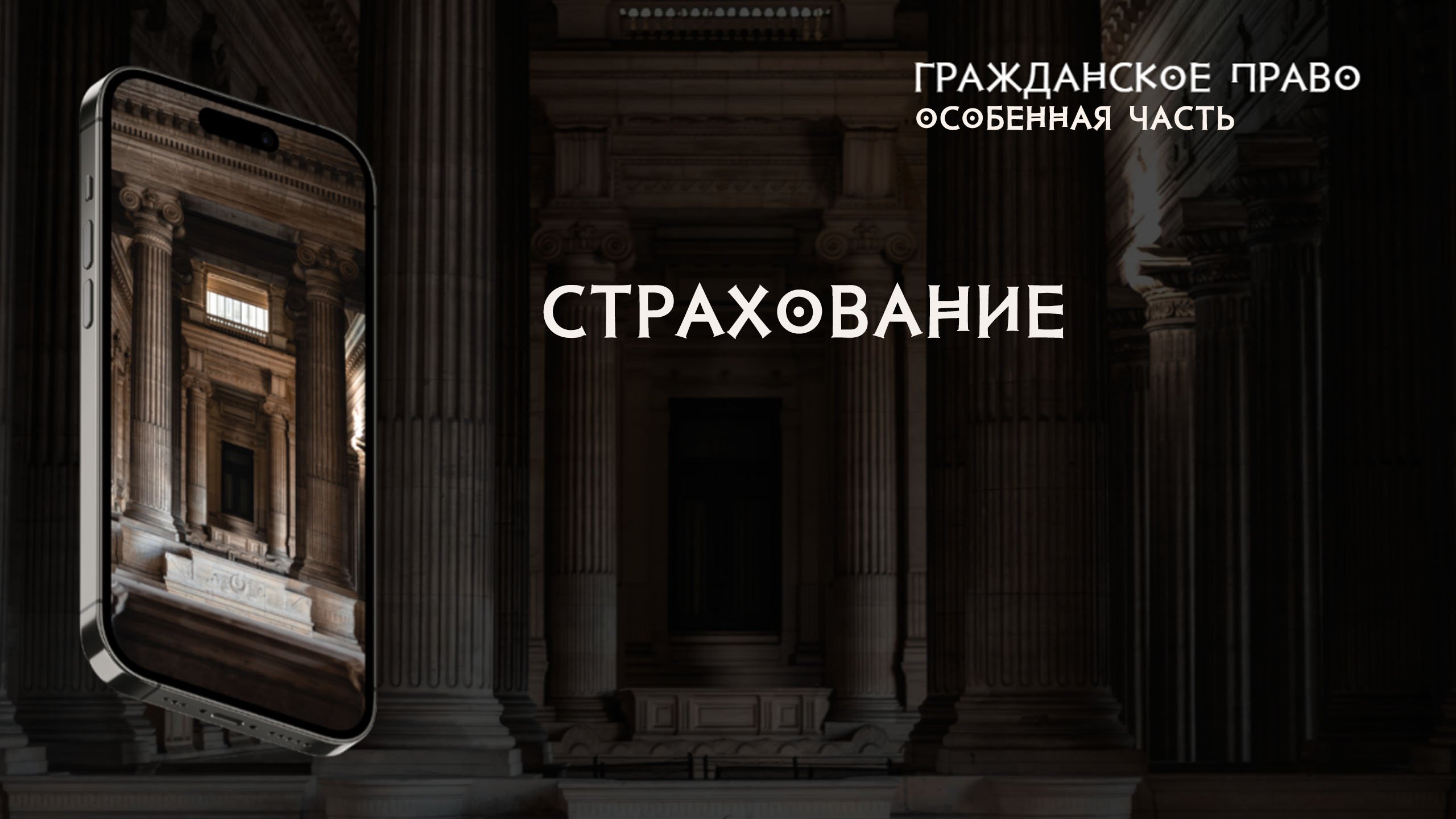 Страхование