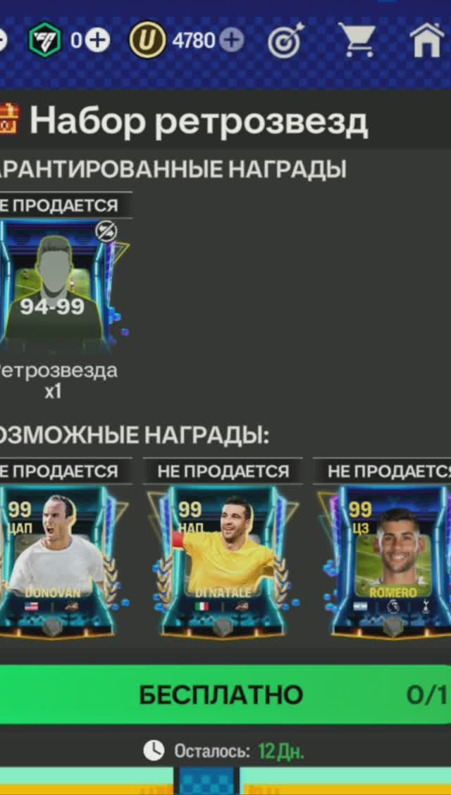 Набор ретрозвезд 94-99 #fcmobile #фкмобайл #fc24 #фк24 #shorts
