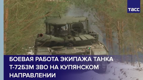 Боевая работа экипажа танка Т-72Б3М ЗВО на купянском направлении