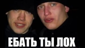***** ТЫ ЛОХ