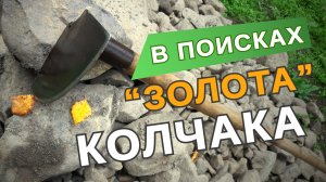 В поисках "золота" Колчака