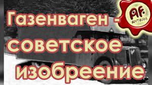 Газовую камеру на колёсах изобрёл советский человек (перезалив с ютуба)