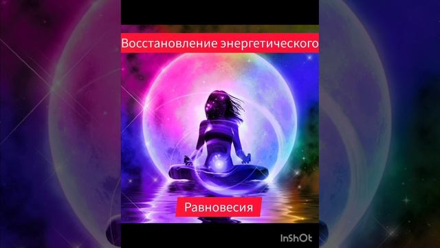 Востановление энергетического равновесия