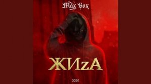 Max Box - ЖИzА ( 1 час )