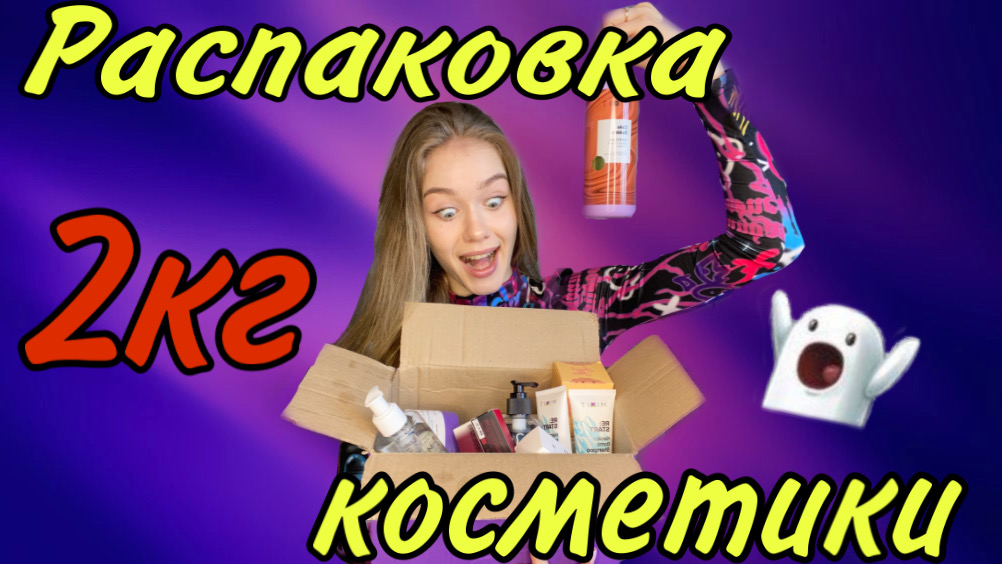 РАСПАКОВКА косметики от МИКСИТ ?