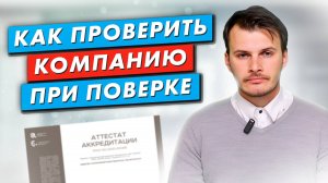 Как проверить компанию по поверке счётчиков и избежать мошенников?