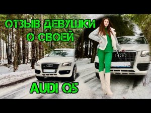 Отзыв владельца девушки о своем автомобиле Ауди Ку 5 Audi Q5