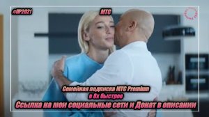 МТС — «Семейная подписка МТС Premium» в 8х быстрее | PRO Рекламу