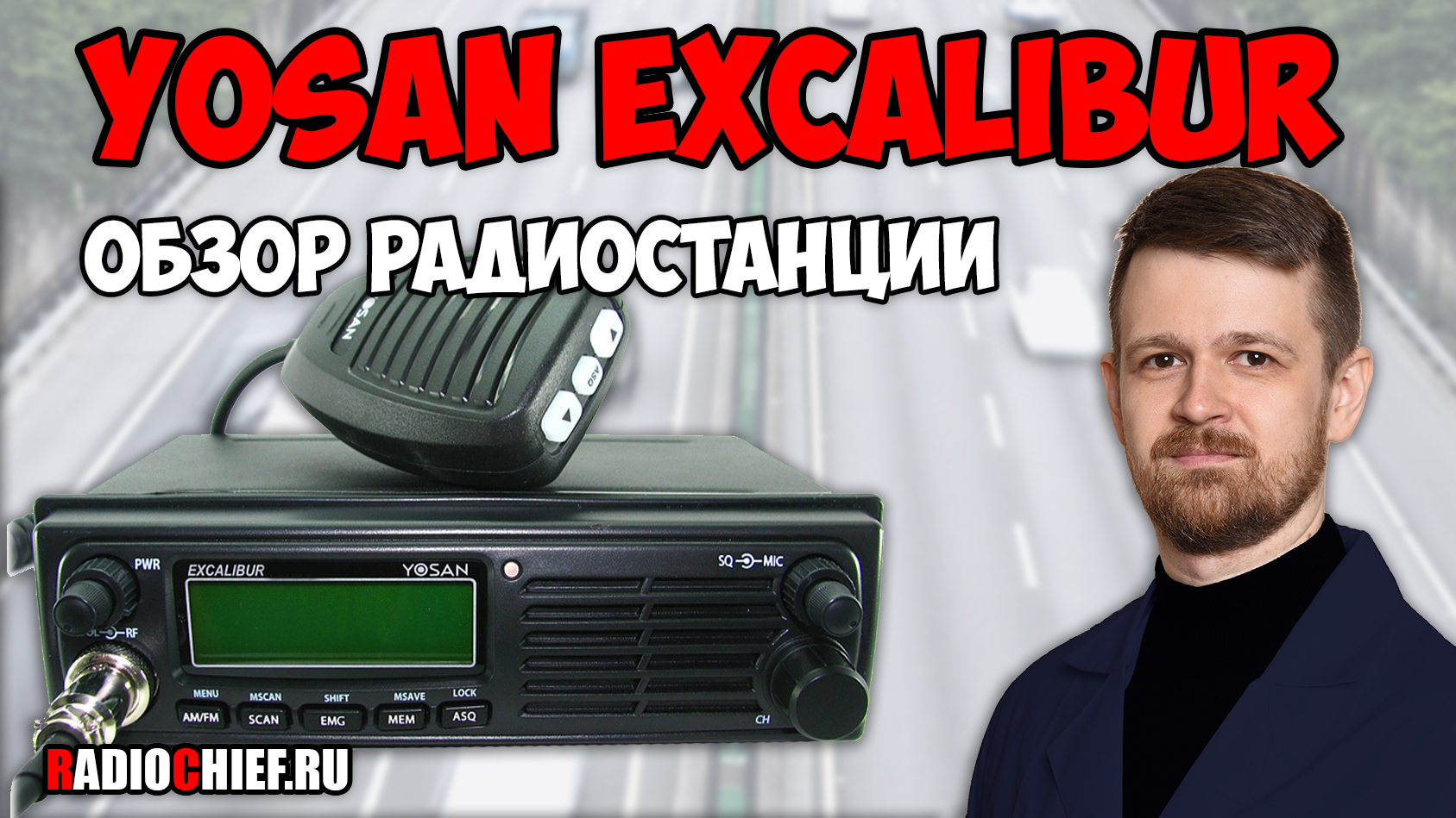 Обзор радиостанции Yosan Excalibur