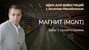 Магнит: Забег с препятствиями