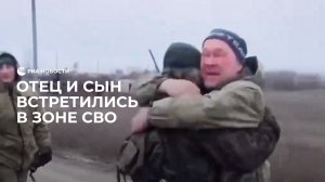 Встреча в зоне СВО