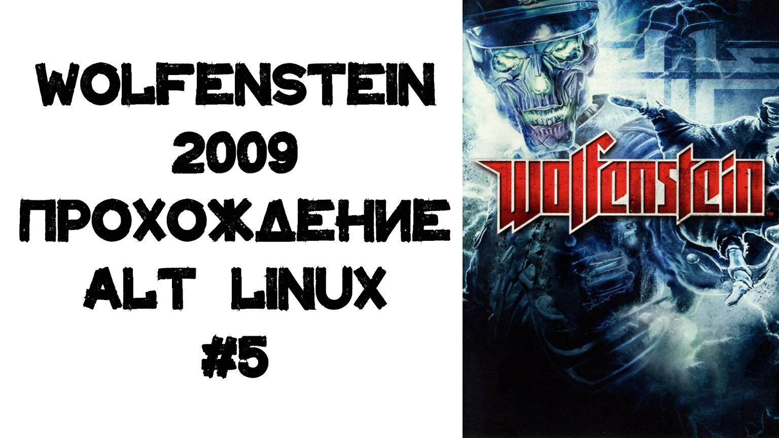 Wolfenstein 2009 Прохождение ALT Linux #5