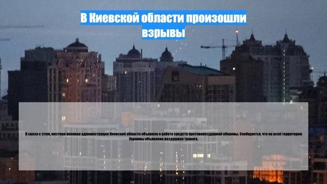 В Киевской области произошли взрывы