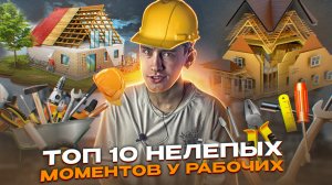 ШОК! ТОП 10 НЕЛЕПЫХ МОМЕНТОВ РАБОЧИХ, СНЯТЫЕ НА КАМЕРУ!