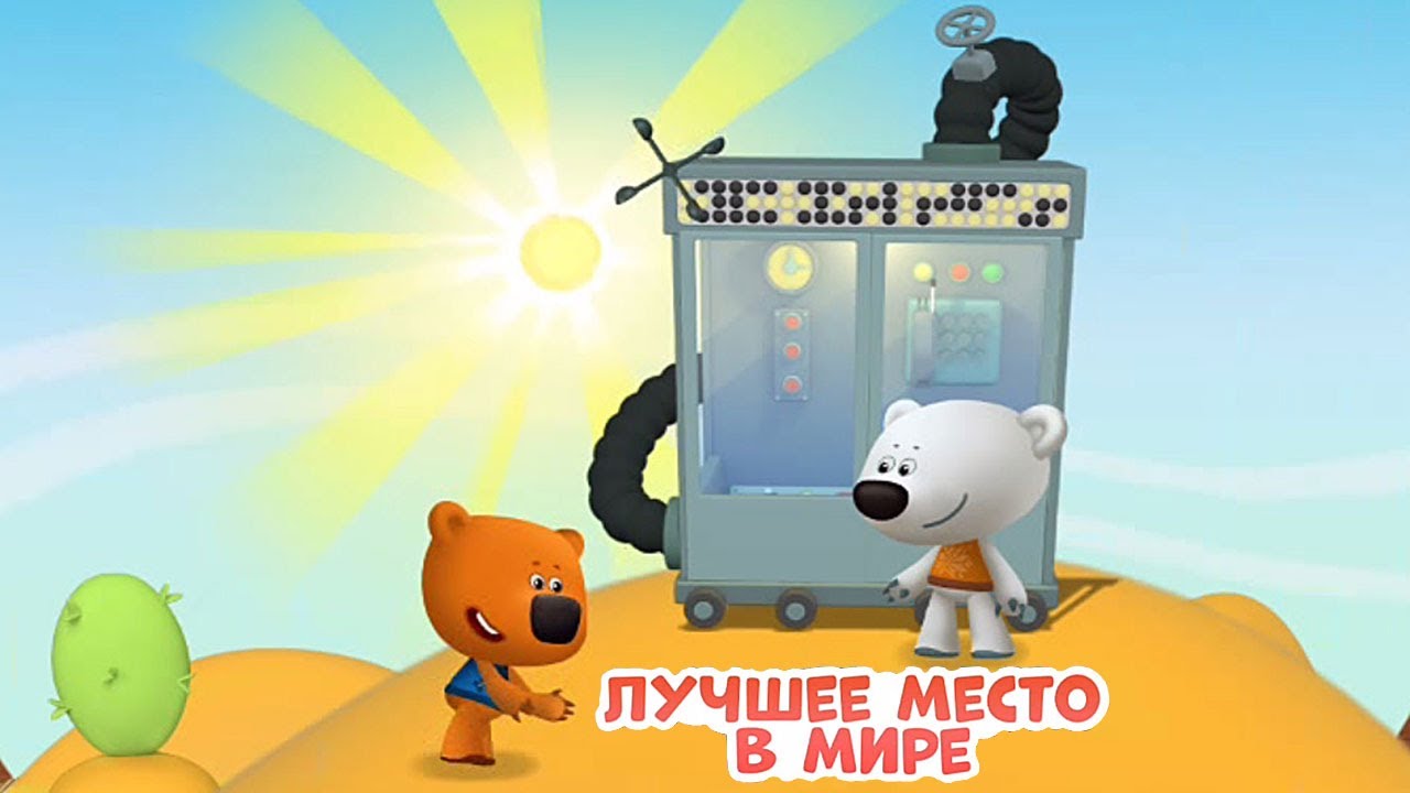 Детский уголок / Kids'Corner Мишки. Ми-Ми-Мишки : Лучшее Место в Мире! Телепортация Кеши и Тучки.