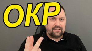 ОКР лечение Москва | ОКР лечение самостоятельно без препаратов | ОКР лечение самостоятельно препарат