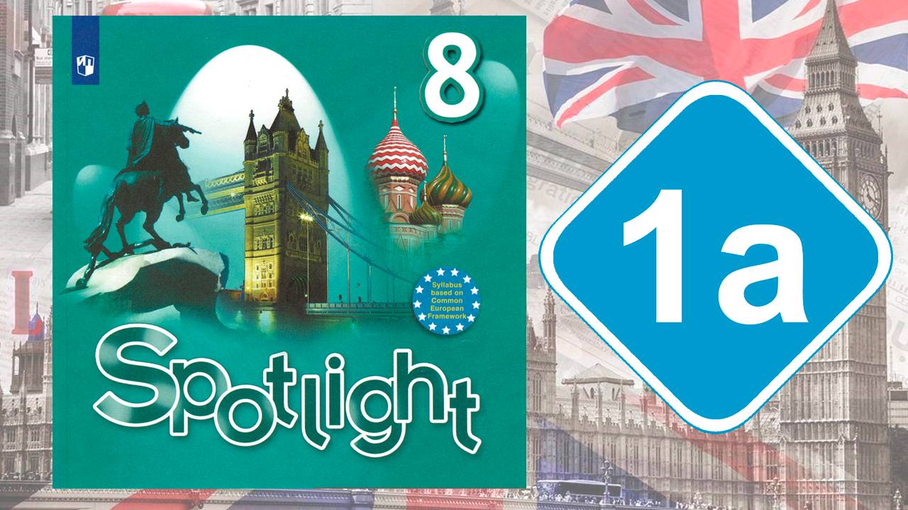 Spotlight 8. Модуль 1a. Reading & Vocabulary