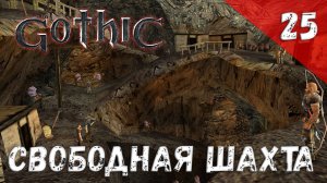 Gothic прохождение #25 Свободная шахта