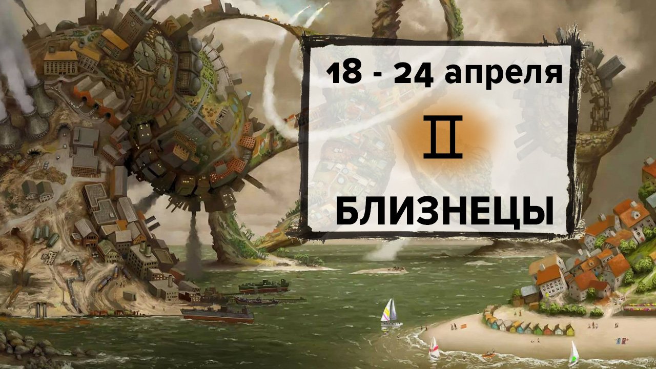 БЛИЗНЕЦЫ ♊ 18 - 24 Апреля 2022 | Расклад таро на неделю для знака Зодиака Близнецы