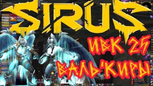 ИВК 25 Валь'киры 31.08 Soulseeker x1 Sirus World of Warcraft
