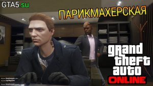 Парикмахерская GTA Online - все варианты причёсок