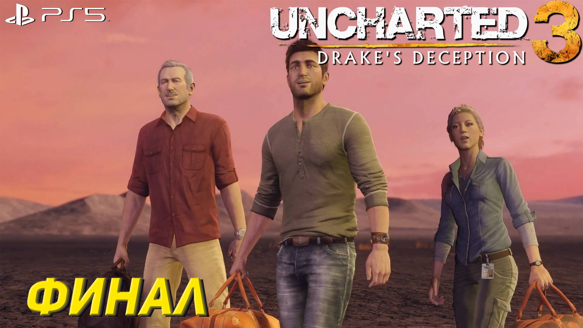 ФИНАЛ ➤ Uncharted 3: Drake's Deception #12