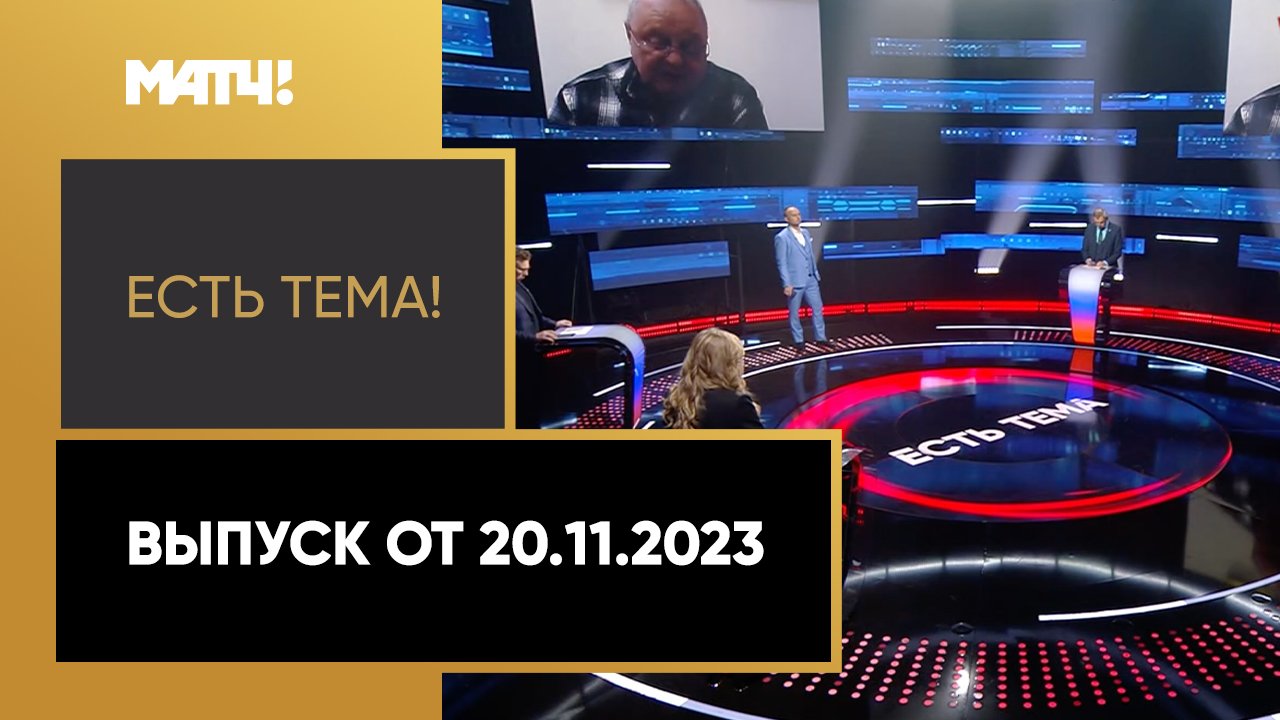 Есть тема!. Выпуск от 20.11.2023