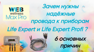 Провода Premium класса к приборам компании Бизнеспроцестехнолоджис Life Expert и Life Expert Profi