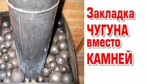 Закладка чугуна вместо камня