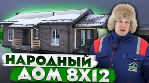 НАРОДНЫЙ ДОМ из СИП панелей 8x12 | Обзор домокомплекта | Построй Себе Дом под ключ